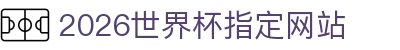 2026国际足联世界杯(第23届国际足联世界杯)- 官方网站